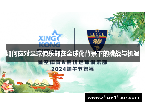 如何应对足球俱乐部在全球化背景下的挑战与机遇