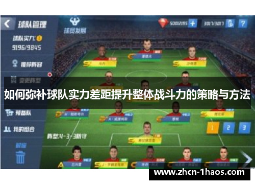 如何弥补球队实力差距提升整体战斗力的策略与方法