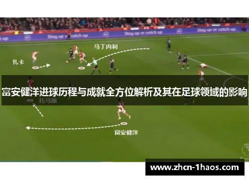 富安健洋进球历程与成就全方位解析及其在足球领域的影响