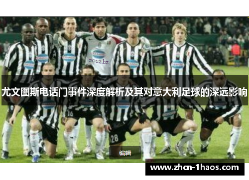 尤文图斯电话门事件深度解析及其对意大利足球的深远影响