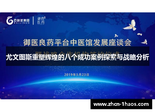 尤文图斯重塑辉煌的八个成功案例探索与战略分析