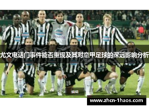 尤文电话门事件能否重现及其对意甲足球的深远影响分析