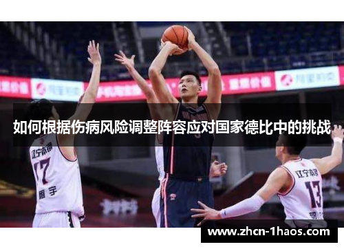 如何根据伤病风险调整阵容应对国家德比中的挑战
