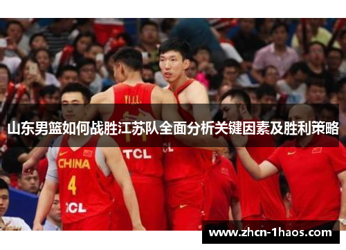 山东男篮如何战胜江苏队全面分析关键因素及胜利策略