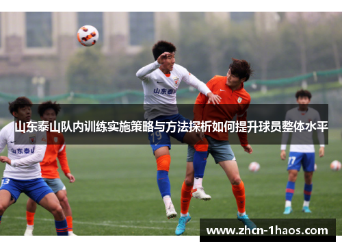 山东泰山队内训练实施策略与方法探析如何提升球员整体水平