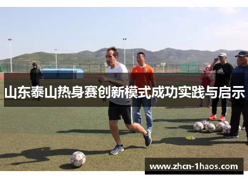 山东泰山热身赛创新模式成功实践与启示