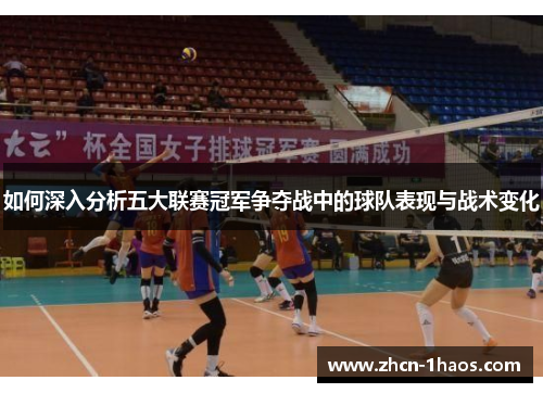 如何深入分析五大联赛冠军争夺战中的球队表现与战术变化
