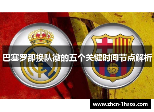 巴塞罗那换队徽的五个关键时间节点解析