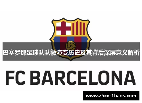 巴塞罗那足球队队徽演变历史及其背后深层意义解析