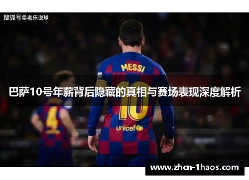 巴萨10号年薪背后隐藏的真相与赛场表现深度解析
