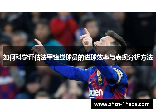 如何科学评估法甲锋线球员的进球效率与表现分析方法