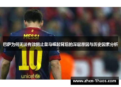 巴萨为何无法有效阻止皇马崛起背后的深层原因与历史因素分析