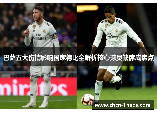 巴萨五大伤情影响国家德比全解析核心球员缺席成焦点