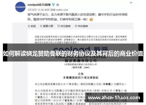 如何解读骁龙赞助曼联的财务协议及其背后的商业价值