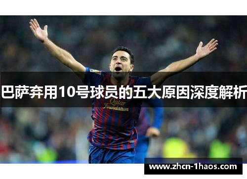 巴萨弃用10号球员的五大原因深度解析