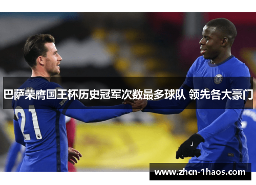 巴萨荣膺国王杯历史冠军次数最多球队 领先各大豪门