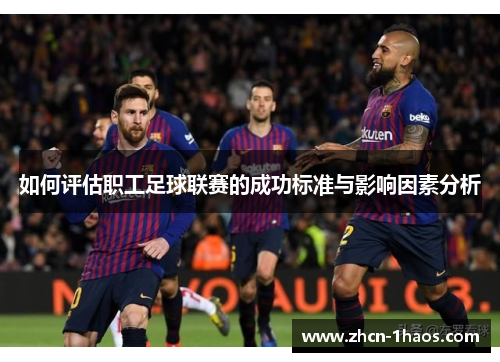 如何评估职工足球联赛的成功标准与影响因素分析