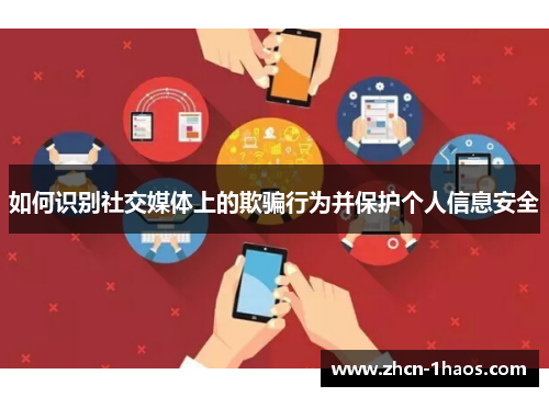 如何识别社交媒体上的欺骗行为并保护个人信息安全