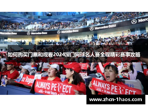 如何购买门票和观看2024澳门网球名人赛全程精彩赛事攻略