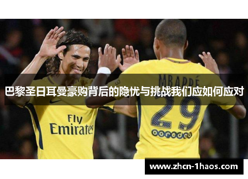 巴黎圣日耳曼豪购背后的隐忧与挑战我们应如何应对