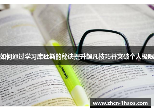 如何通过学习库杜斯的秘诀提升超凡技巧并突破个人极限
