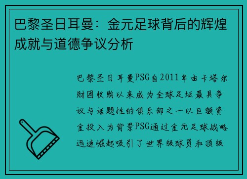 巴黎圣日耳曼：金元足球背后的辉煌成就与道德争议分析