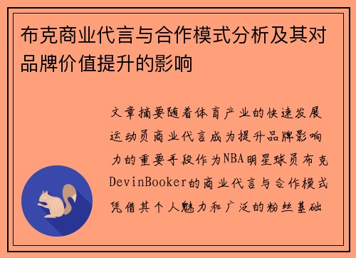 布克商业代言与合作模式分析及其对品牌价值提升的影响