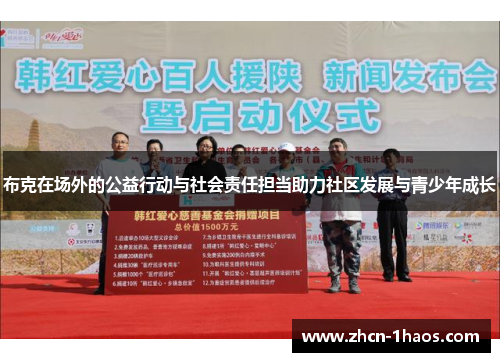 布克在场外的公益行动与社会责任担当助力社区发展与青少年成长