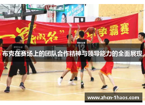 布克在赛场上的团队合作精神与领导能力的全面展现