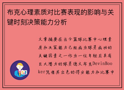 布克心理素质对比赛表现的影响与关键时刻决策能力分析