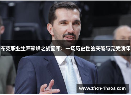 布克职业生涯巅峰之战回顾：一场历史性的突破与完美演绎