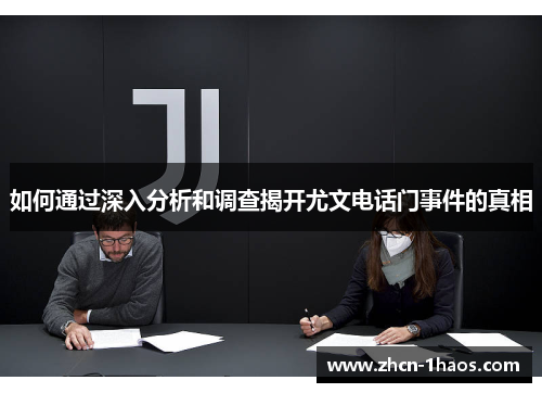 如何通过深入分析和调查揭开尤文电话门事件的真相