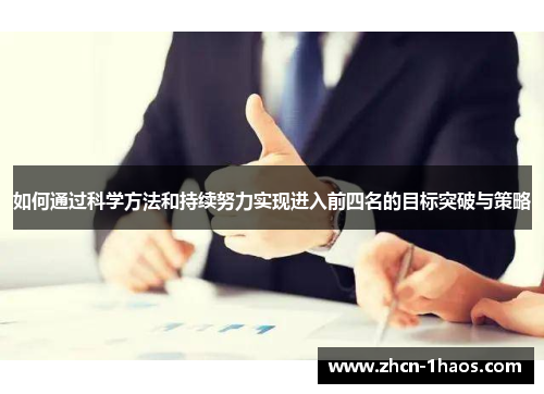 如何通过科学方法和持续努力实现进入前四名的目标突破与策略