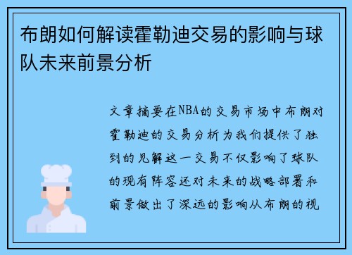 布朗如何解读霍勒迪交易的影响与球队未来前景分析