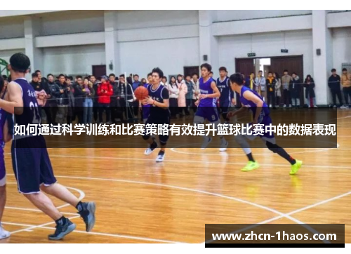 如何通过科学训练和比赛策略有效提升篮球比赛中的数据表现