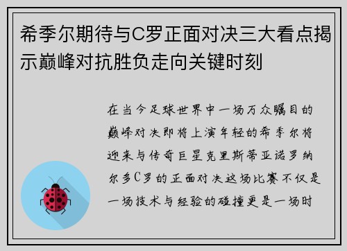 希季尔期待与C罗正面对决三大看点揭示巅峰对抗胜负走向关键时刻