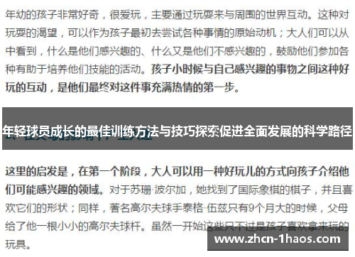 年轻球员成长的最佳训练方法与技巧探索促进全面发展的科学路径