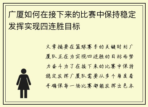 广厦如何在接下来的比赛中保持稳定发挥实现四连胜目标