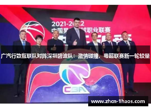 广汽行致互联队对阵深圳碧波队：激情碰撞，粤超联赛新一轮较量