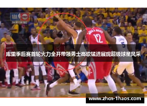 库里季后赛首轮火力全开带领勇士高歌猛进展现超级球星风采