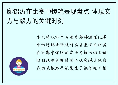 廖锦涛在比赛中惊艳表现盘点 体现实力与毅力的关键时刻