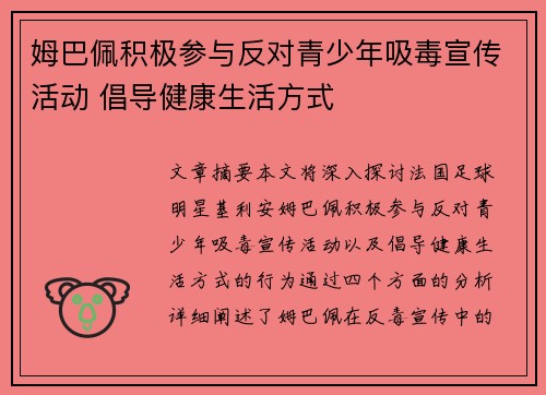 姆巴佩积极参与反对青少年吸毒宣传活动 倡导健康生活方式