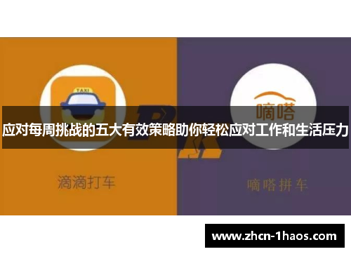 应对每周挑战的五大有效策略助你轻松应对工作和生活压力