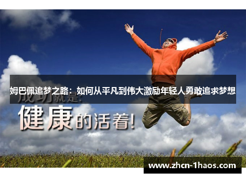 姆巴佩追梦之路：如何从平凡到伟大激励年轻人勇敢追求梦想