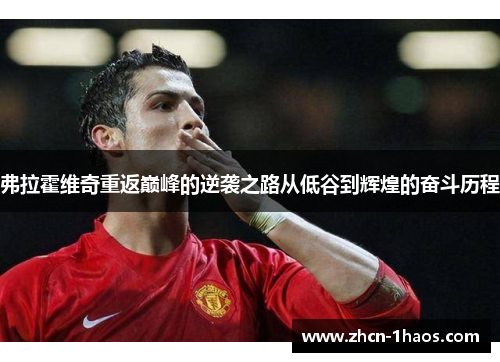 弗拉霍维奇重返巅峰的逆袭之路从低谷到辉煌的奋斗历程