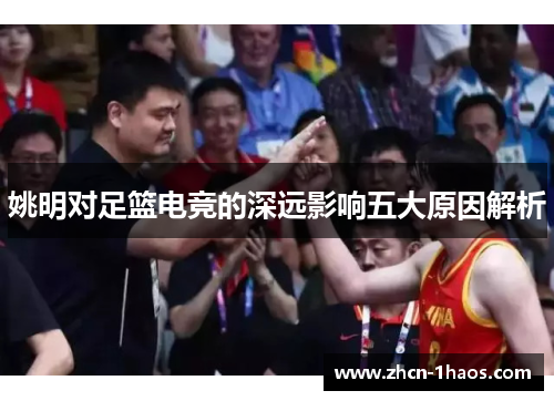 姚明对足篮电竞的深远影响五大原因解析