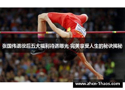 张国伟退役后五大福利待遇曝光 完美享受人生的秘诀揭秘