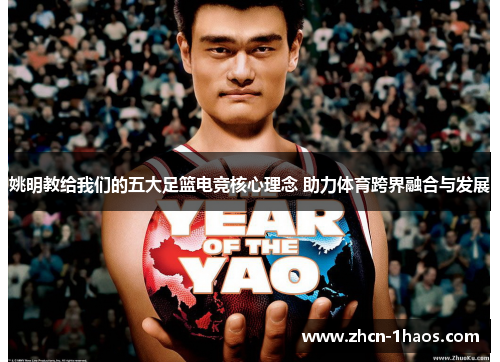 姚明教给我们的五大足篮电竞核心理念 助力体育跨界融合与发展