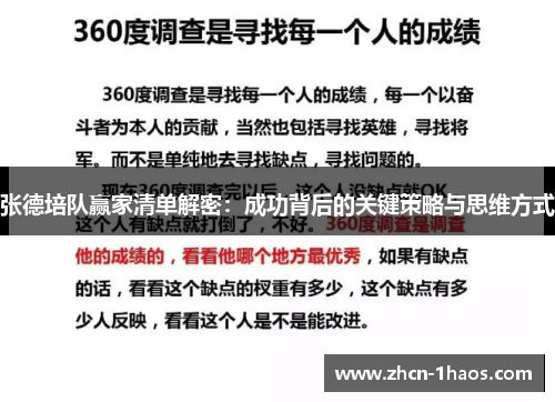 张德培队赢家清单解密：成功背后的关键策略与思维方式