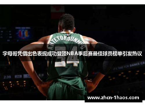 字母哥凭借出色表现成功登顶NBA季后赛最佳球员榜单引发热议 字母哥凭借出色表现成功登顶NBA季后赛最佳球员榜单引发热议